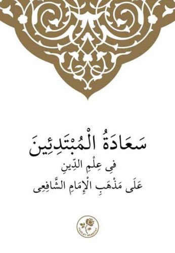 Şafii İlmihali (Arapça)