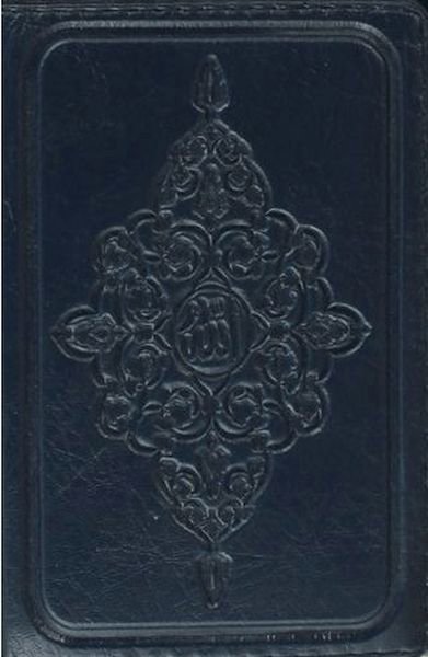 Kur'an-ı Kerim (Küçük Cep Boy)