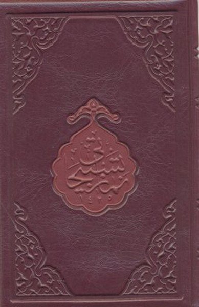 Namaz Tesbihatı (Hafız Boy)