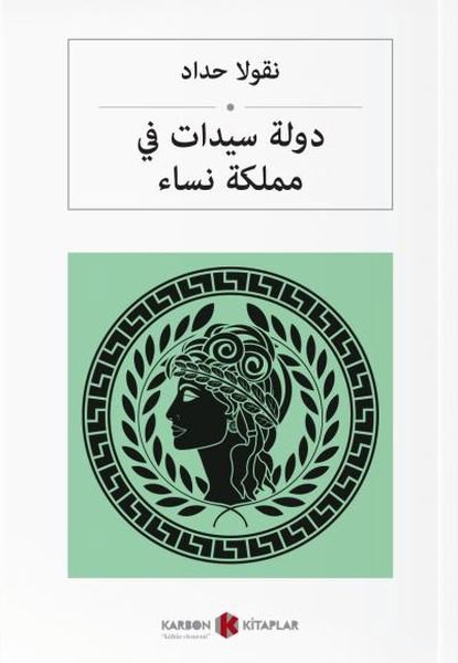 Kadınlar Diyarında Kraliçeler (Arapça)