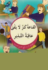 Elkanaatu Kenzün la Yefna - 4 (Arapça)