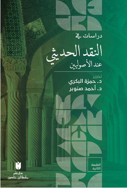 Dirasat Fi'n-Nakdi'l-Hadisi İnde'l-Usuliyyin