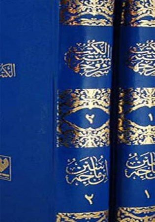 Sünen I İbn Mace 2 Kitap Takım