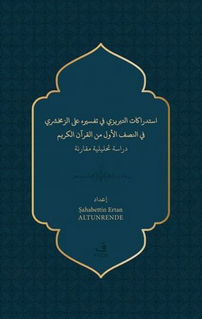 İstidrakatu’t-Tebrizi fi Tefsirihi ‘ale’z-Zemahşeri fi’n-nısfi’l-evvel mine’l- Kur’ani’l-Kerîm