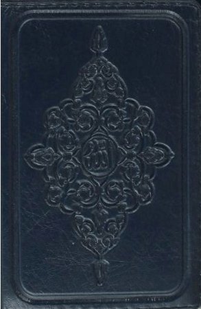 Kur'an-ı Kerim (Küçük Cep Boy)