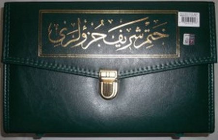 Hatmi Şerif Rahle Boy Çantalı Bez Ciltli