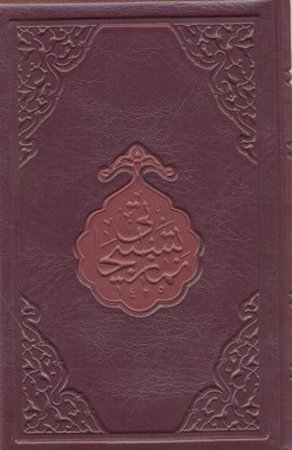 Namaz Tesbihatı (Hafız Boy)