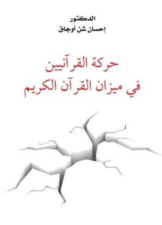Hareketü'l Kuraniyyin Fi Mizani'l Kur'an I Kerim