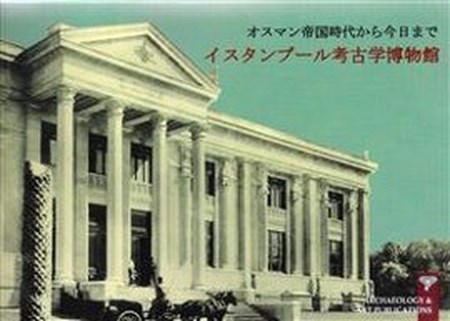 Müze I Hümayun'dan Günümüze İstanbul Arkeoloji Müzeleri Japonca