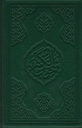 Nura Doğru Cevşen-ül Kebir (Açıklamalı ve Türkçe Okunuşlu)