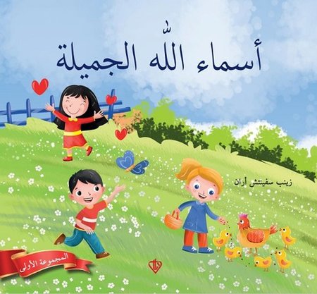 Allahın Güzel İsimleri 1 (Arapça)