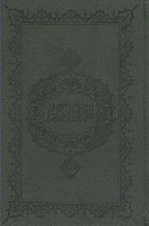 Kur'an I Kerim Hafız Boy Bilgisayar Hatlı Ciltli Kuşe