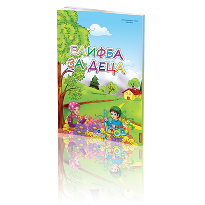 Kur'an Elifbası Makedonca