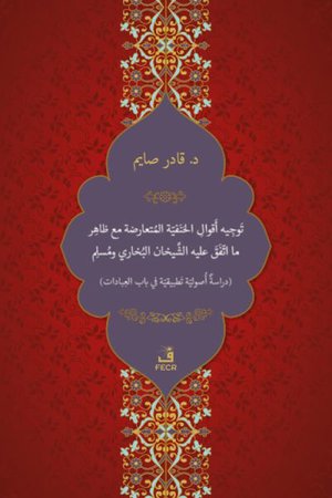 Tevcîh-u Ekvâli’l-Hanefiyyeti’l-Müteârizeti mea Zâhir-i ma’t-tefega aleyhi’ş-Şeyhâni el-Buhârî