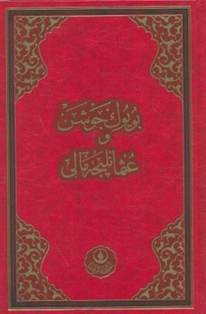 Büyük Cevşen Osmanlıca Mealli Rahle Boy Kod 508
