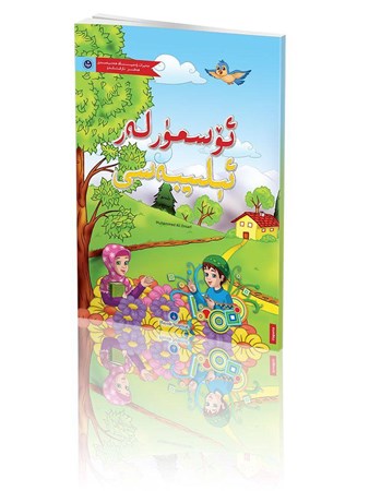 Kur'an Elifbası Uygurca