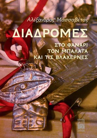 Diadromes Sto Fanari, Ton Balata Ke Tis Vlahernes Fener, Balat Ve Vlaherna'da Gezinti