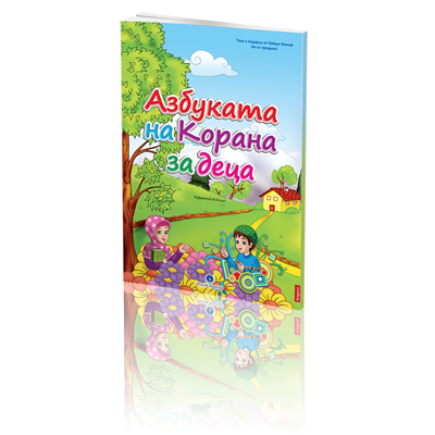 Kur'an Elifbası Bulgarca