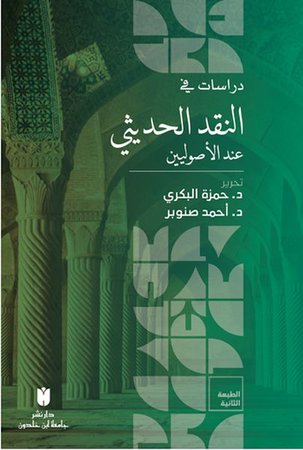 Dirasat Fi'n-Nakdi'l-Hadisi İnde'l-Usuliyyin