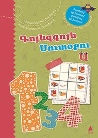 Kuynzkuyn Sudoku 1 Rengarenk Sudoku 1 Ermenice