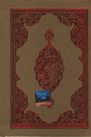 Büyük Cevşen (Şamua)