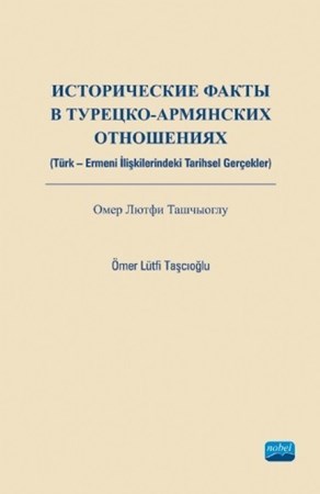 Исторические Факты В Турецко-Армянских Отношениях / Türk-Ermeni İlişkilerindeki Tarihsel Gerçekler
